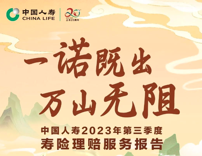 賠付超1500萬件！中國人壽2023年第三季度壽險理...